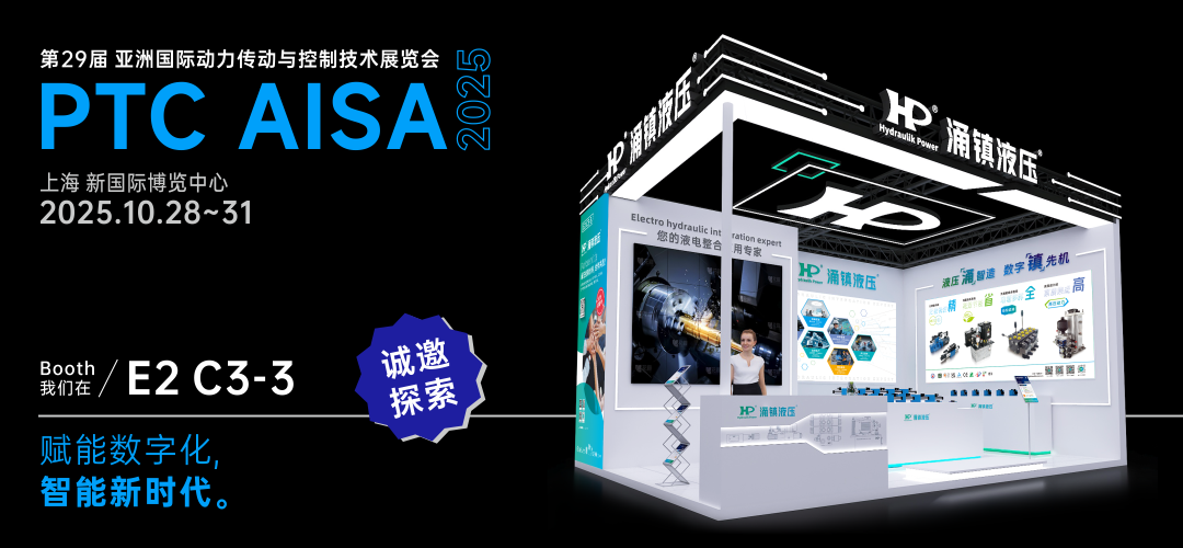 涌鎮(zhèn)液壓丨突破效能邊界，解鎖設備潛能！誠邀您共赴2025上海PTC ASIA動力展（10.28-10.31）