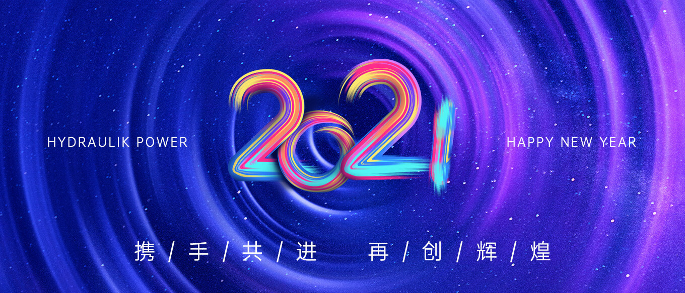 2021，攜手共進(jìn)，再創(chuàng)輝煌
